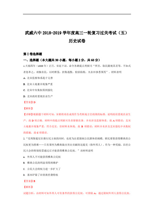 甘肃省武威市第六中学2019届高三第一轮复习第五次阶段性过关考试历史试卷+Word版含解析