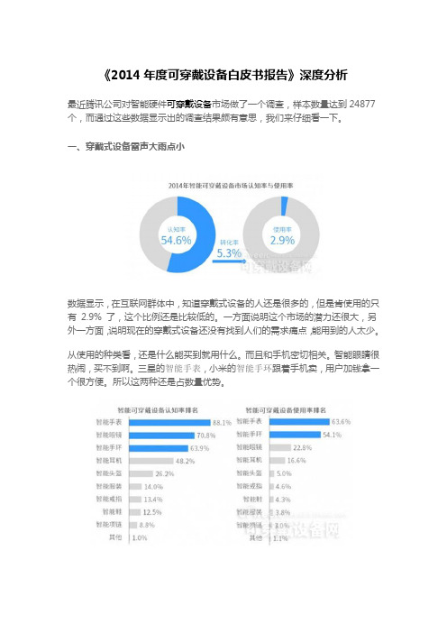 《2014年度可穿戴设备白皮书报告》深度分析