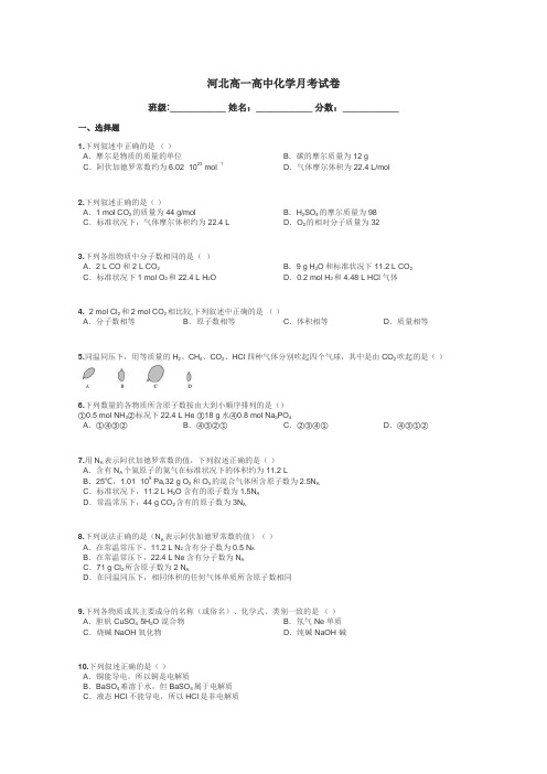 河北高一高中化学月考试卷带答案解析
