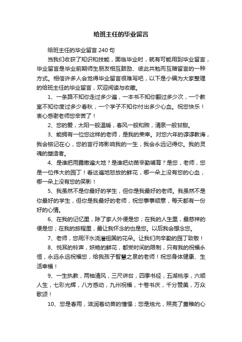 给班主任的毕业留言（精选50句）