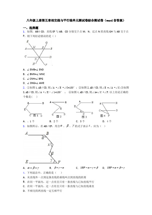 八年级上册第五章相交线与平行线单元测试卷综合测试卷(word含答案)