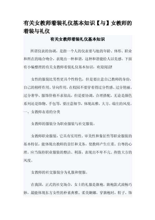 有关女教师着装礼仪基本知识【与】女教师的着装与礼仪