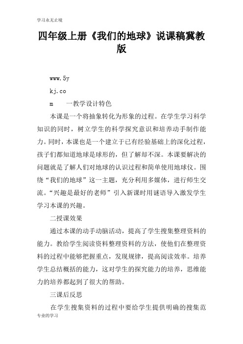 四年级上册《我们的地球》上课说课用讲稿冀教版