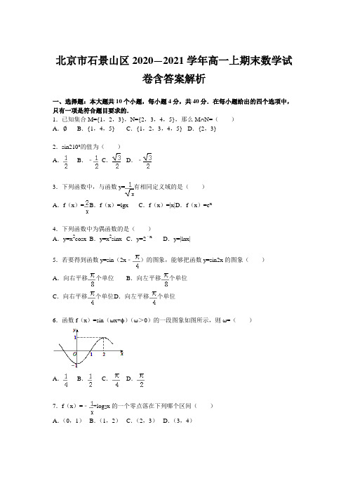 北京市石景山区2020—2021学年高一上期末数学试卷含答案解析