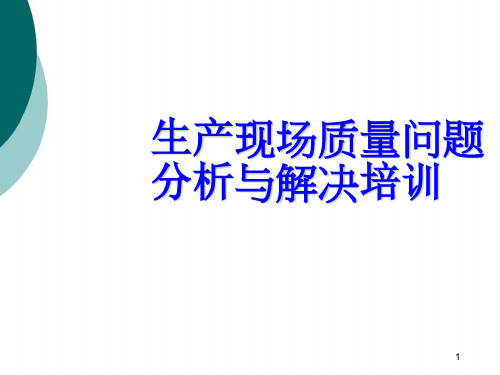 生产现场质量问题分析与解决培训