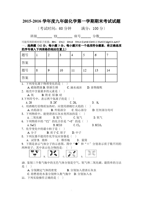 2015-2016学年度九年级化学第一学期期末考试试题(含答案)