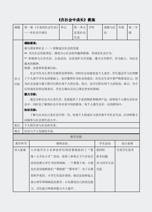 部编八年级道法-在社会中成长教案