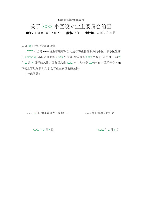 物业公司 关于成立业主委员会的函