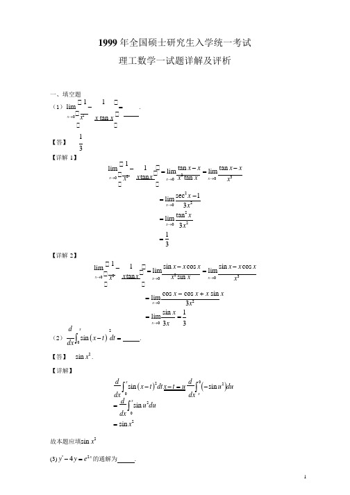 1999年考研数学一真题