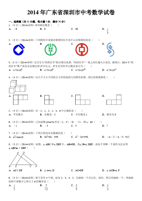 2014年深圳市中考数学试卷及答案