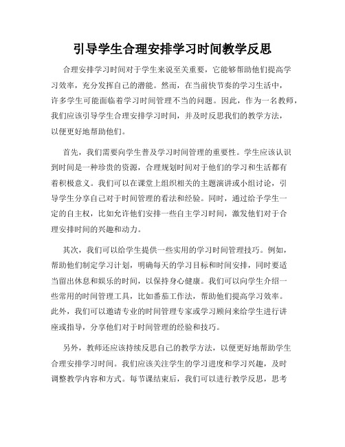 引导学生合理安排学习时间教学反思