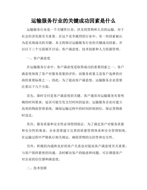 运输服务行业的关键成功因素是什么