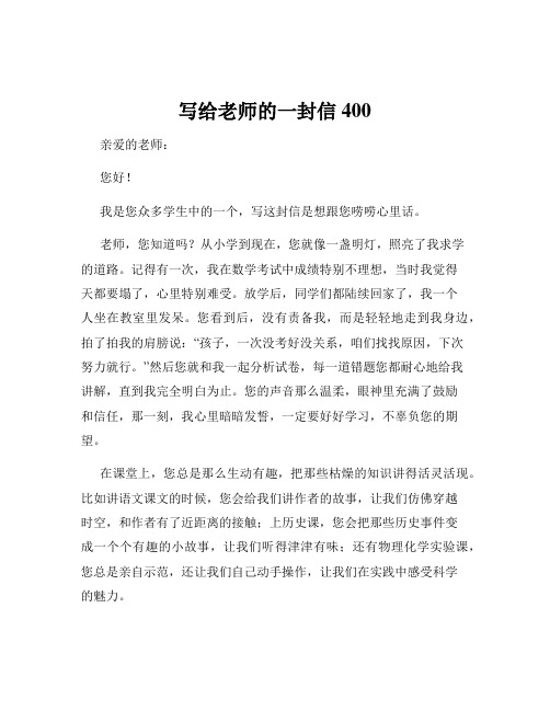 写给老师的一封信400