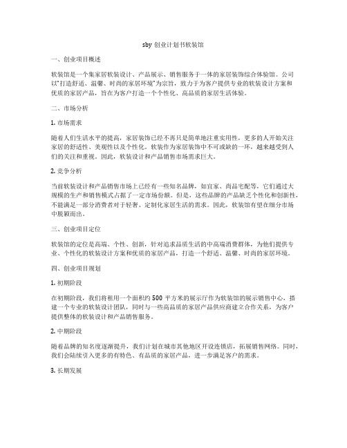 sby创业计划书软装馆