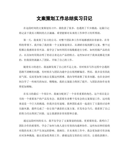 文案策划工作总结实习日记