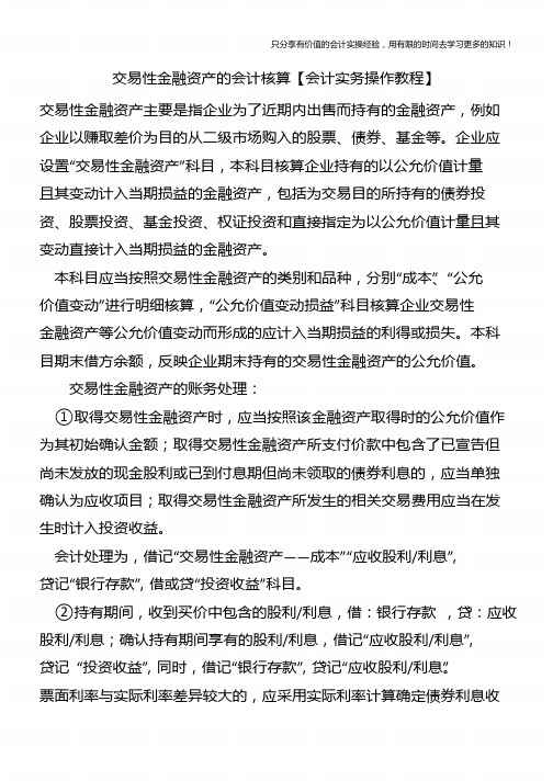 交易性金融资产的会计核算【会计实务操作教程】