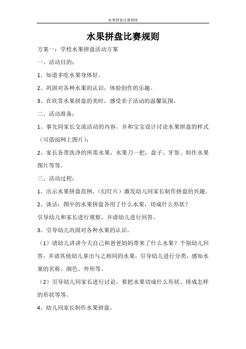 活动方案 水果拼盘比赛规则