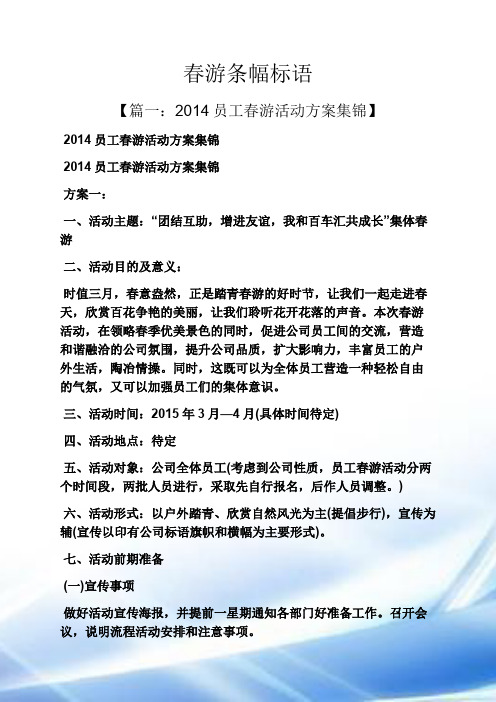口号标语之春游条幅标语