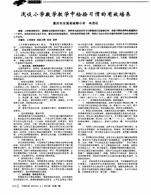 浅谈小学数学教学中检验习惯的有效培养