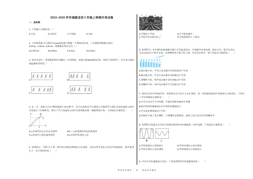 2019-2020学年福建龙岩八年级上物理月考试卷