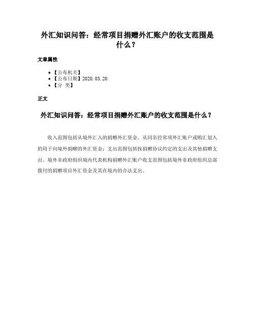 外汇知识问答：经常项目捐赠外汇账户的收支范围是什么？