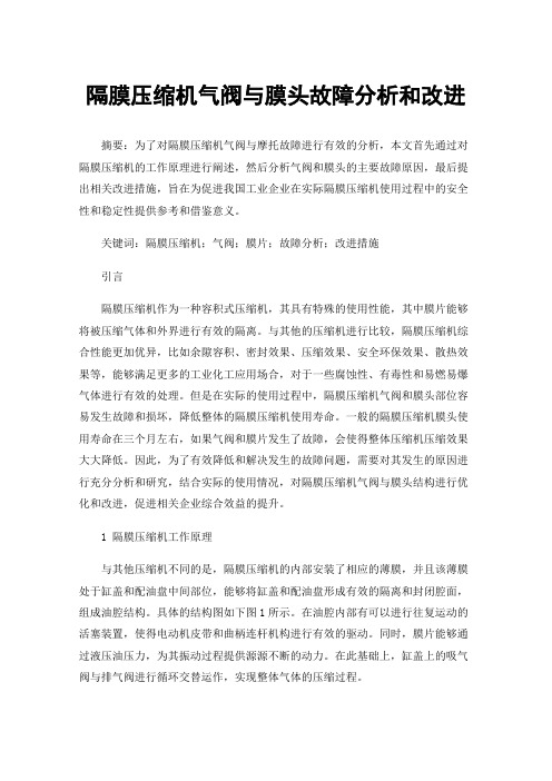 隔膜压缩机气阀与膜头故障分析和改进