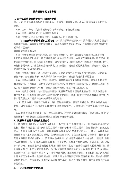 消费经济学复习思考题.doc