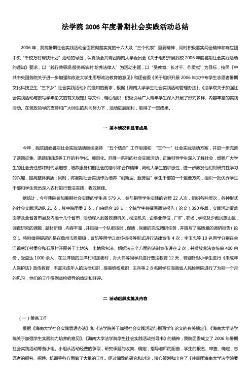 法学院2006年度暑期社会实践活动总结 (3)