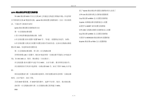 tplink路由器怎样设置无线桥接