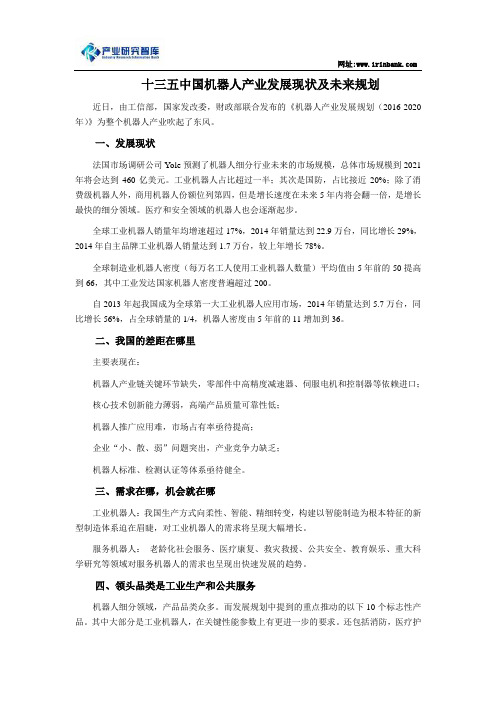 十三五中国机器人产业发展现状及未来规划