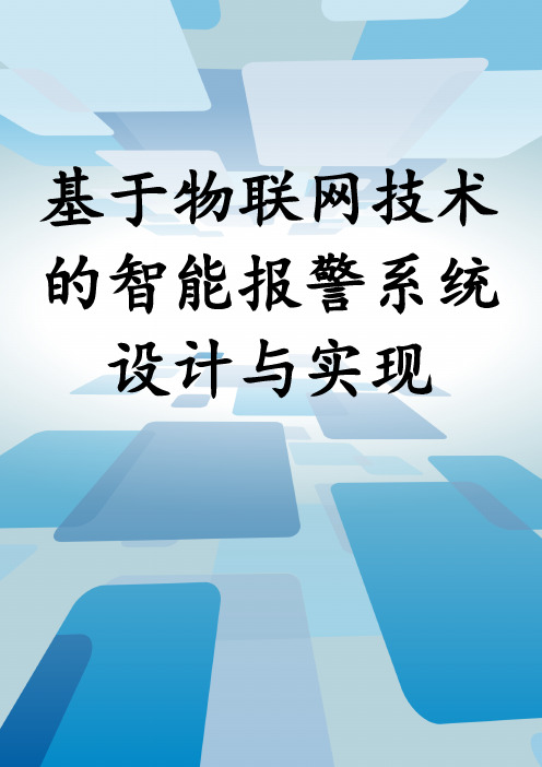 基于物联网技术的智能报警系统设计与实现