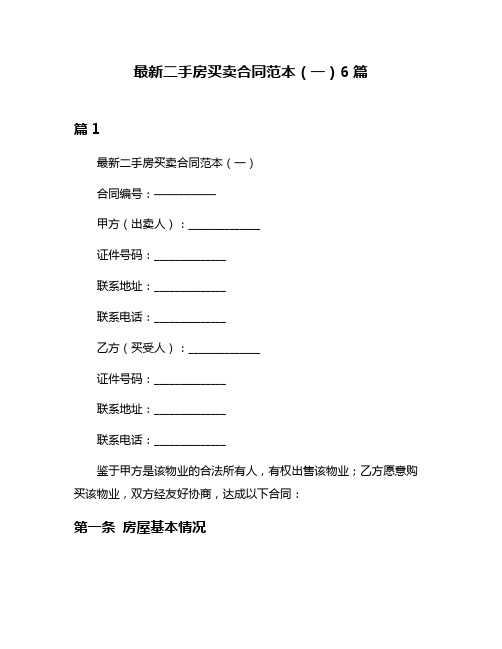 最新二手房买卖合同范本(一)6篇