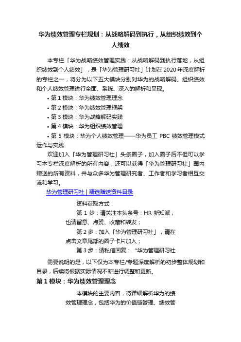 华为绩效管理专栏规划：从战略解码到执行，从组织绩效到个人绩效