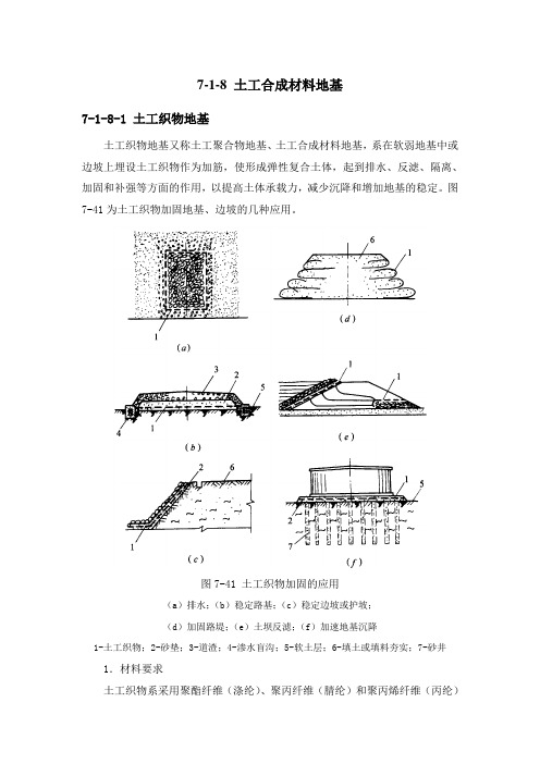 土工合成材料地基