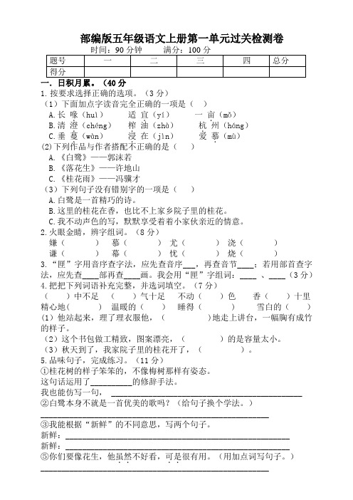 人教(部编版)五年级上册语文第一单元过关检测卷  (含答案)