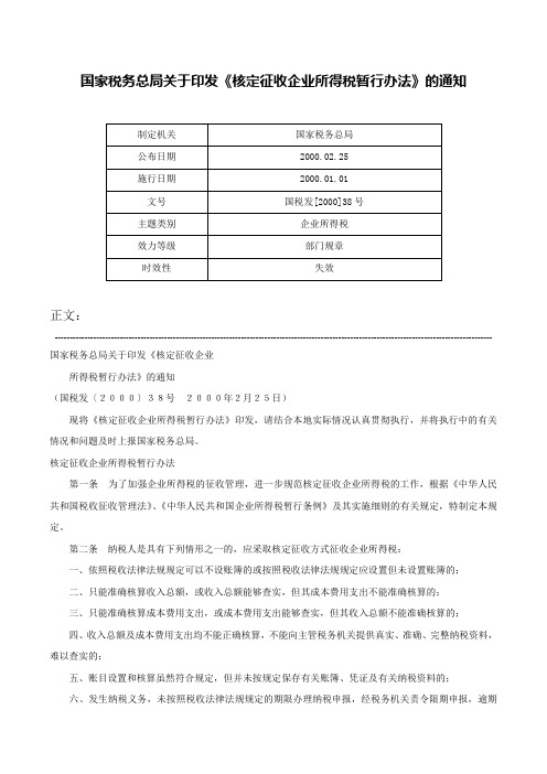 国家税务总局关于印发《核定征收企业所得税暂行办法》的通知-国税发[2000]38号