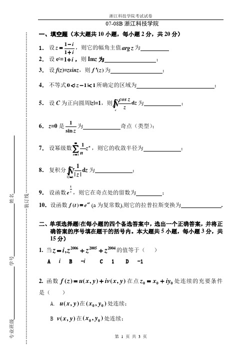 07-08第1学期复变函数与积分变换B卷