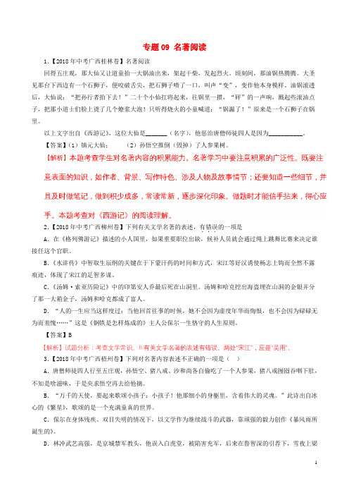 2018年中考语文试题分项版解析汇编：(第03期)专题09 名著阅读(含解析)