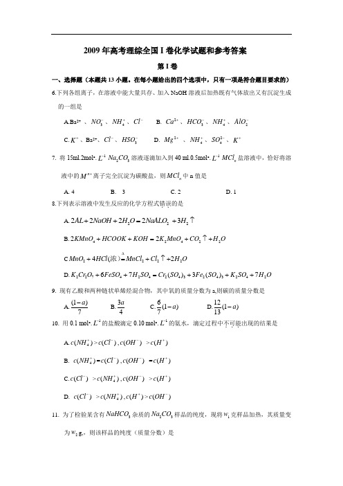 2009年高考理综全国I卷化学试题和参考答案