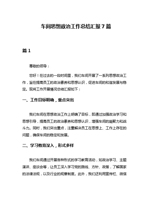 车间思想政治工作总结汇报7篇