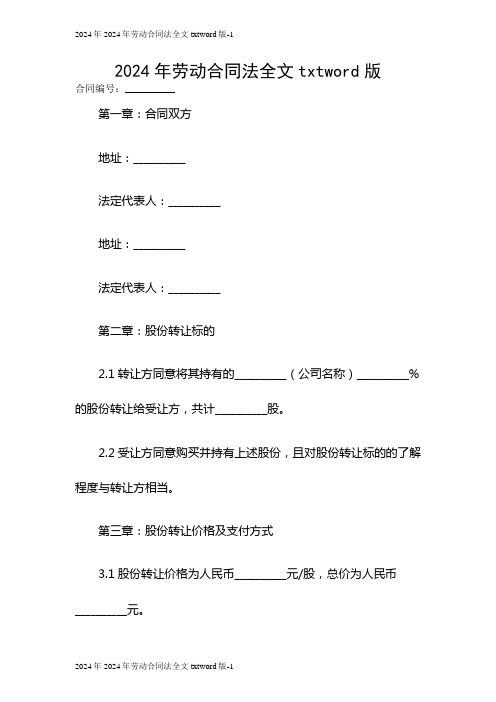 20242024劳动合同法全文txtword版