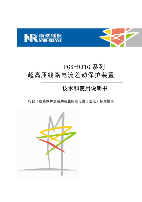 PCS-931保护装置技术和使用说明书-国网版