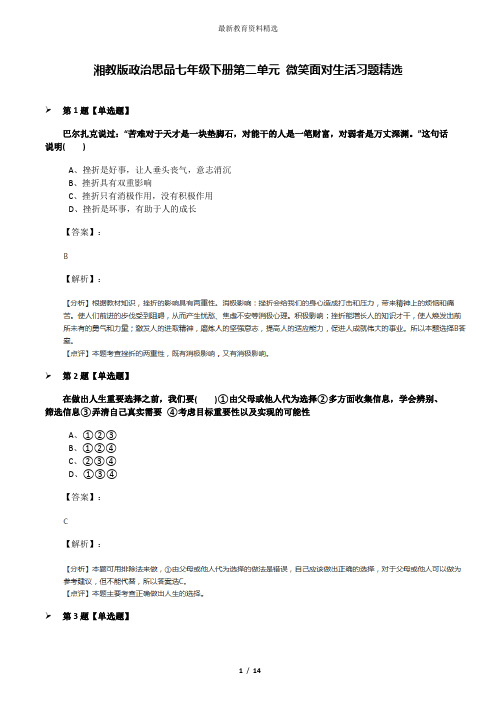 湘教版政治思品七年级下册第二单元 微笑面对生活习题精选