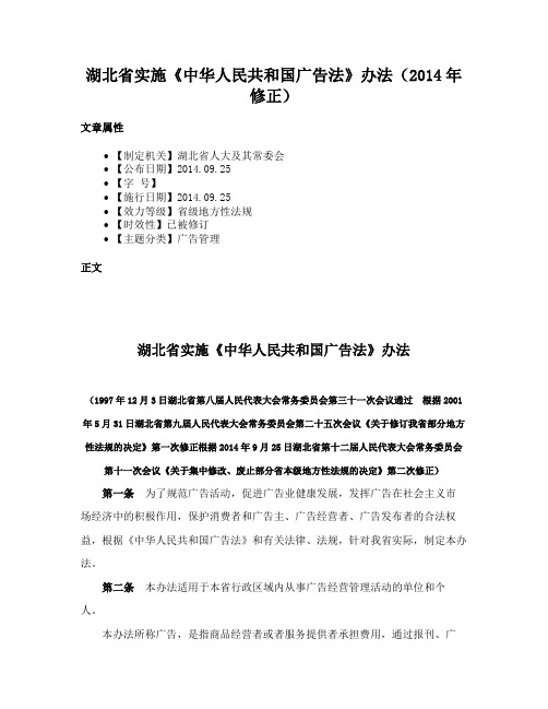 湖北省实施《中华人民共和国广告法》办法（2014年修正）