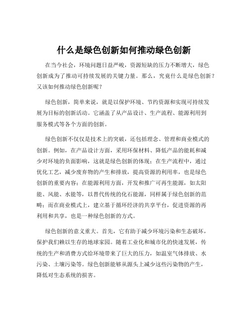 什么是绿色创新如何推动绿色创新