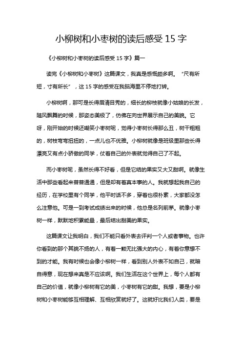 小柳树和小枣树的读后感受15字