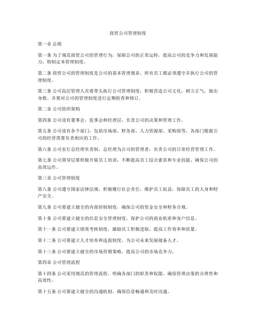 商贸公司管理制度