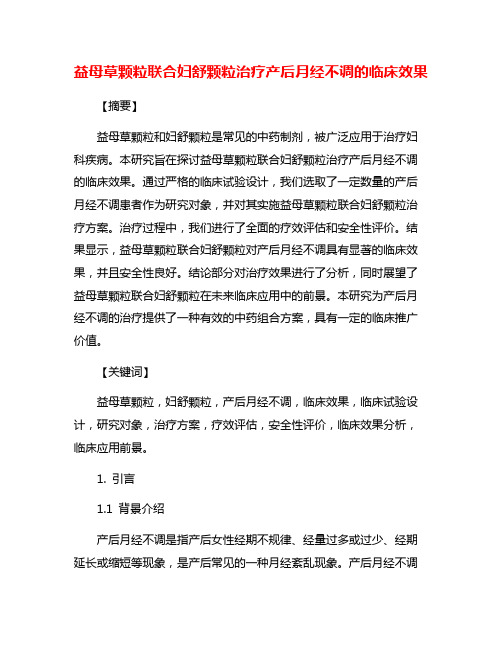 益母草颗粒联合妇舒颗粒治疗产后月经不调的临床效果