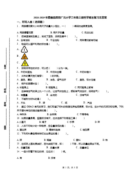 2018-2019年嘉善县西项广元小学三年级上册科学期末复习无答案