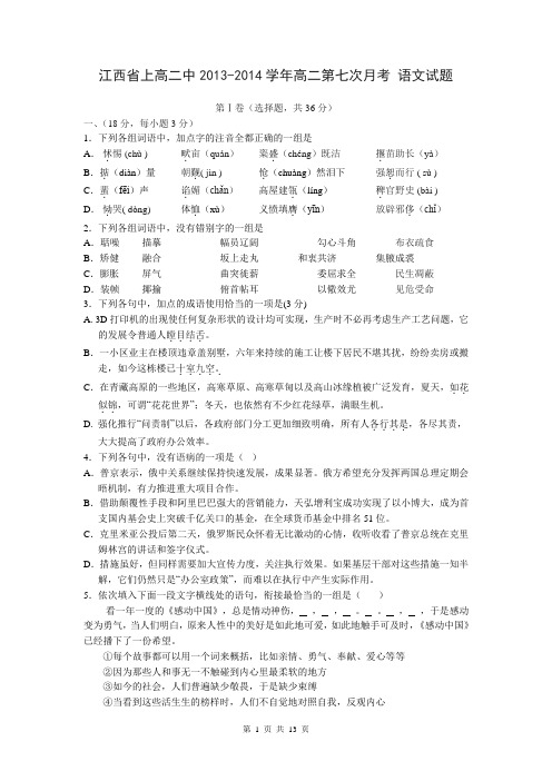 江西省上高二中2013-2014学年高二第七次月考 语文试题